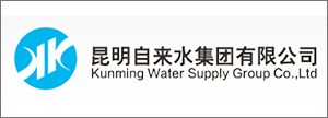 昆明市水务集团公司